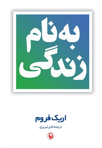 به نام زندگی